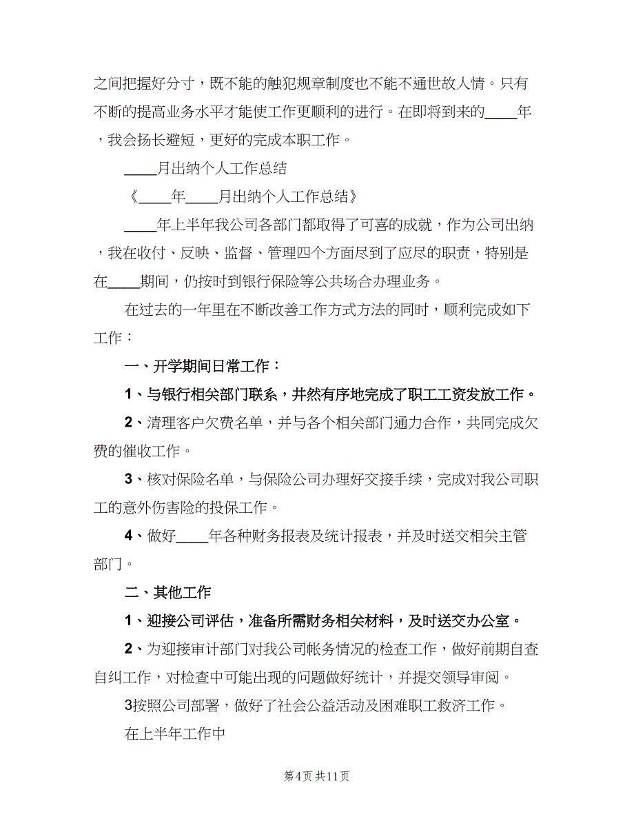 2023年出纳个人工作总结范本（5篇）_第4页