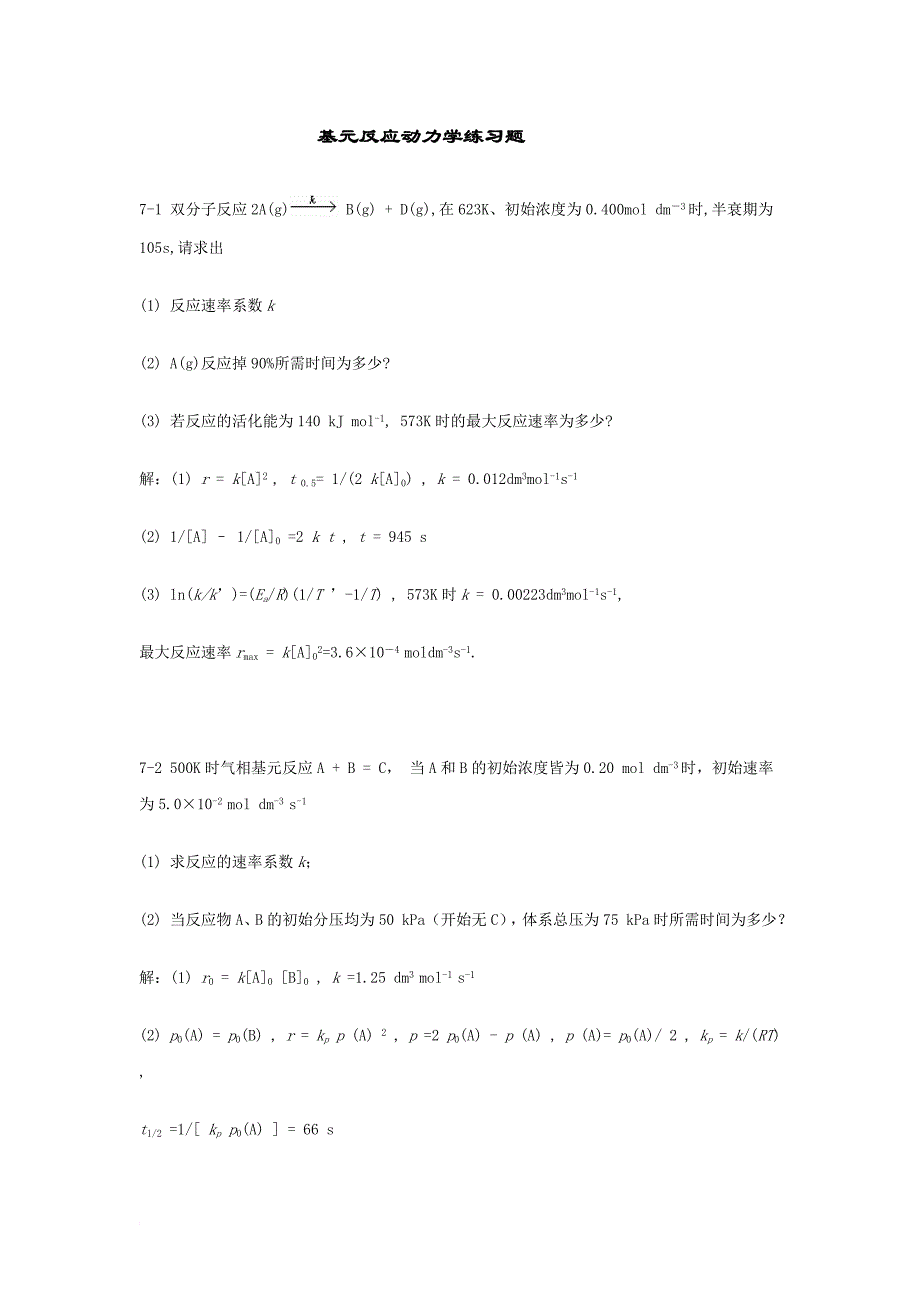 7基元反应动力学练习题.doc_第1页