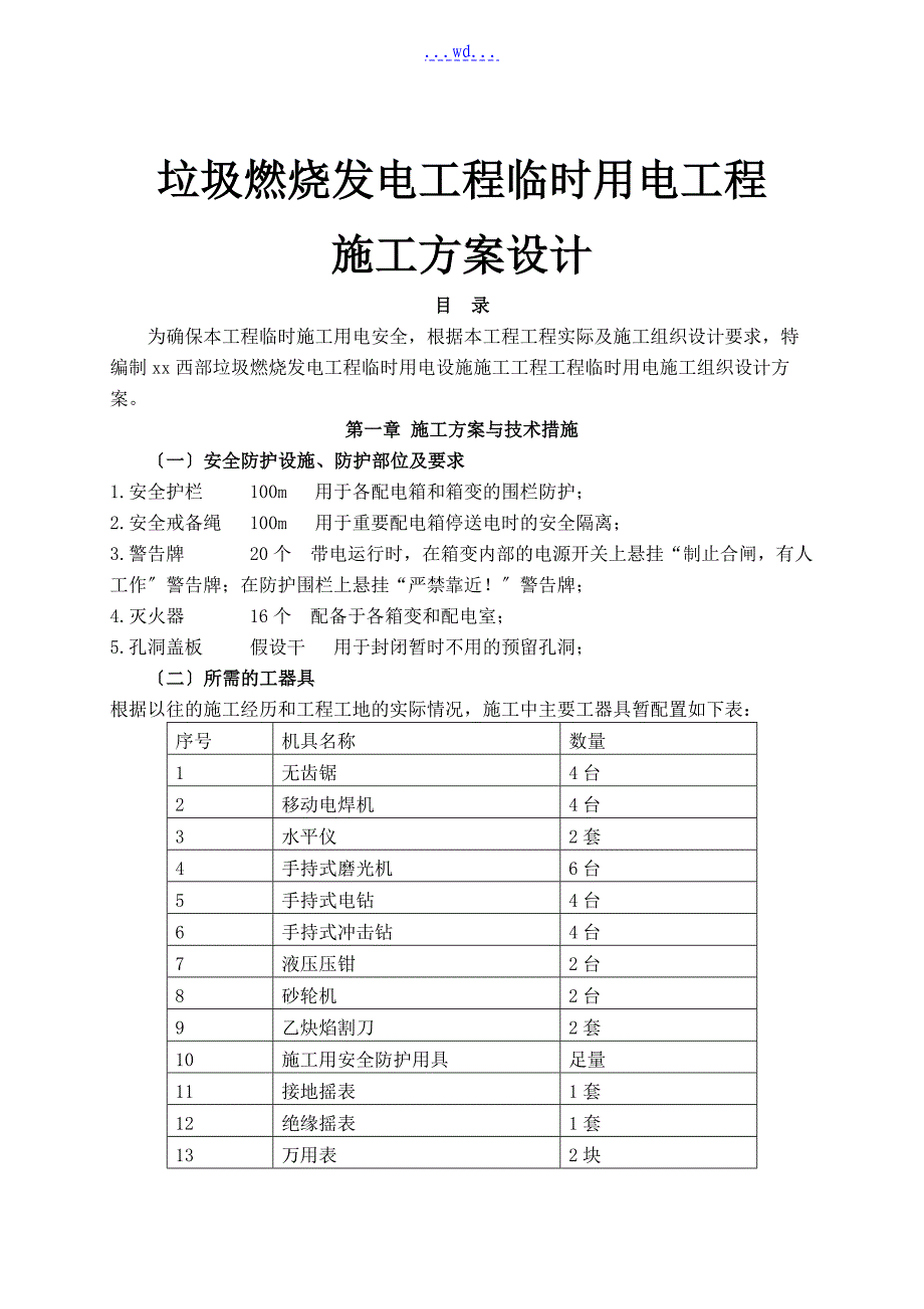 垃圾焚烧发电项目临时用电工程施工方案设计_第1页