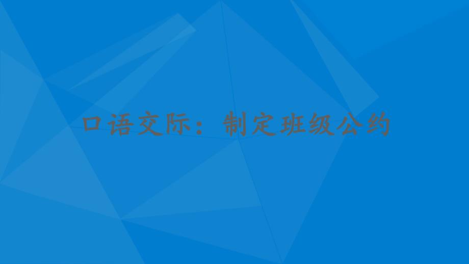 五年级语文上册第一单元口语交际制定班级公约课件1新人教版新人教版小学五年级上册语文课件_第1页