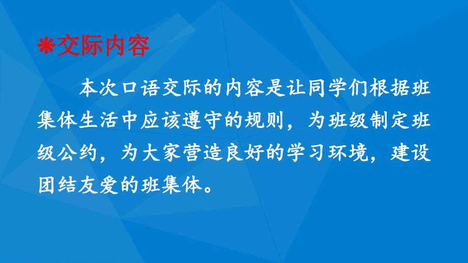 五年级语文上册第一单元口语交际制定班级公约课件1新人教版新人教版小学五年级上册语文课件_第2页