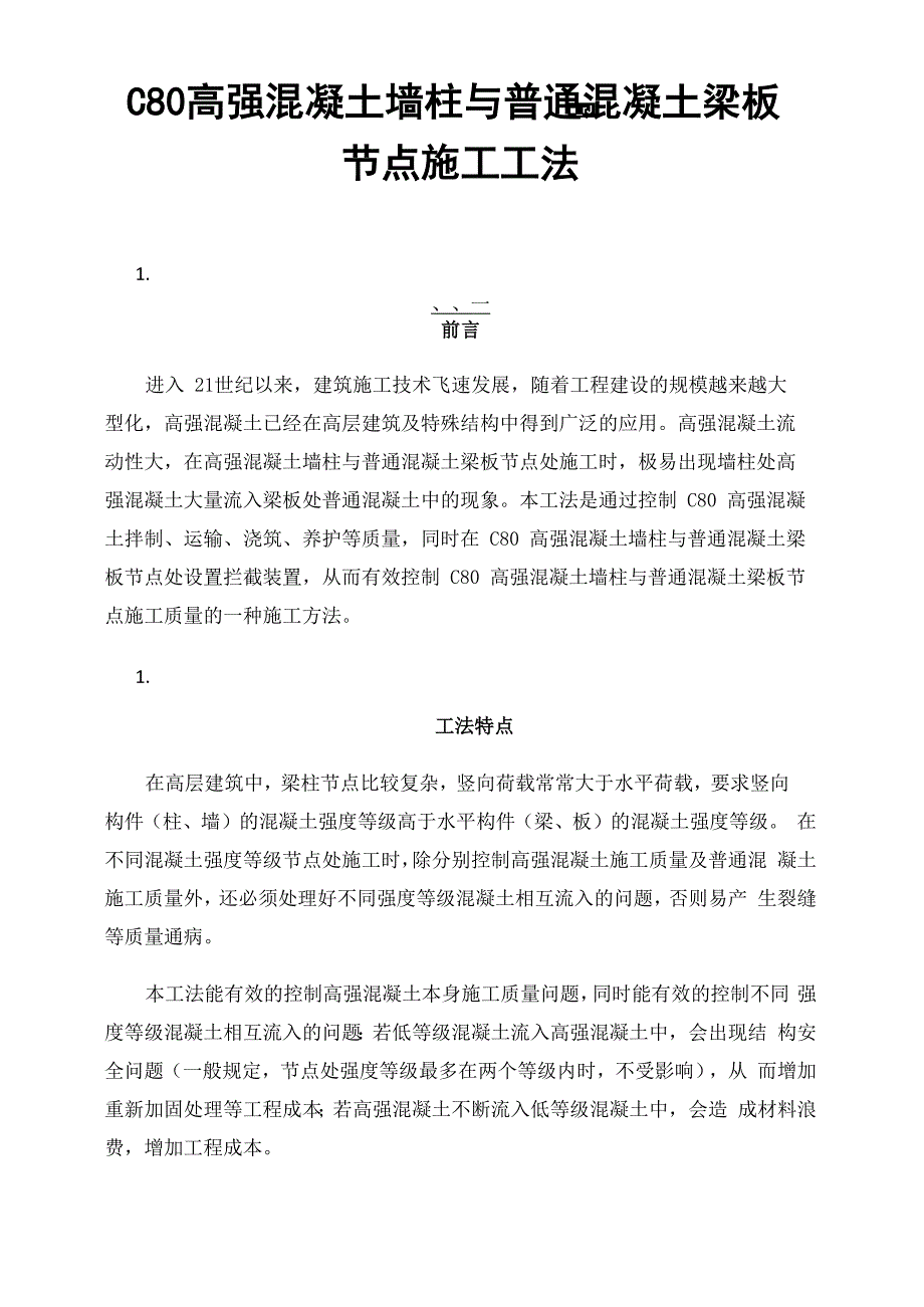 C80高强混凝土墙柱与普通混凝土梁板节点施工工法_第1页