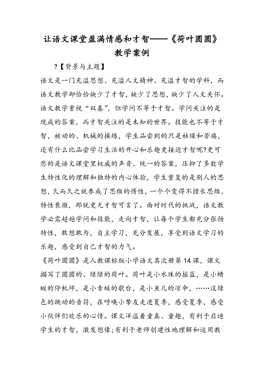 让语文课堂盈满情感和智慧──《荷叶圆圆》教学案例_第1页