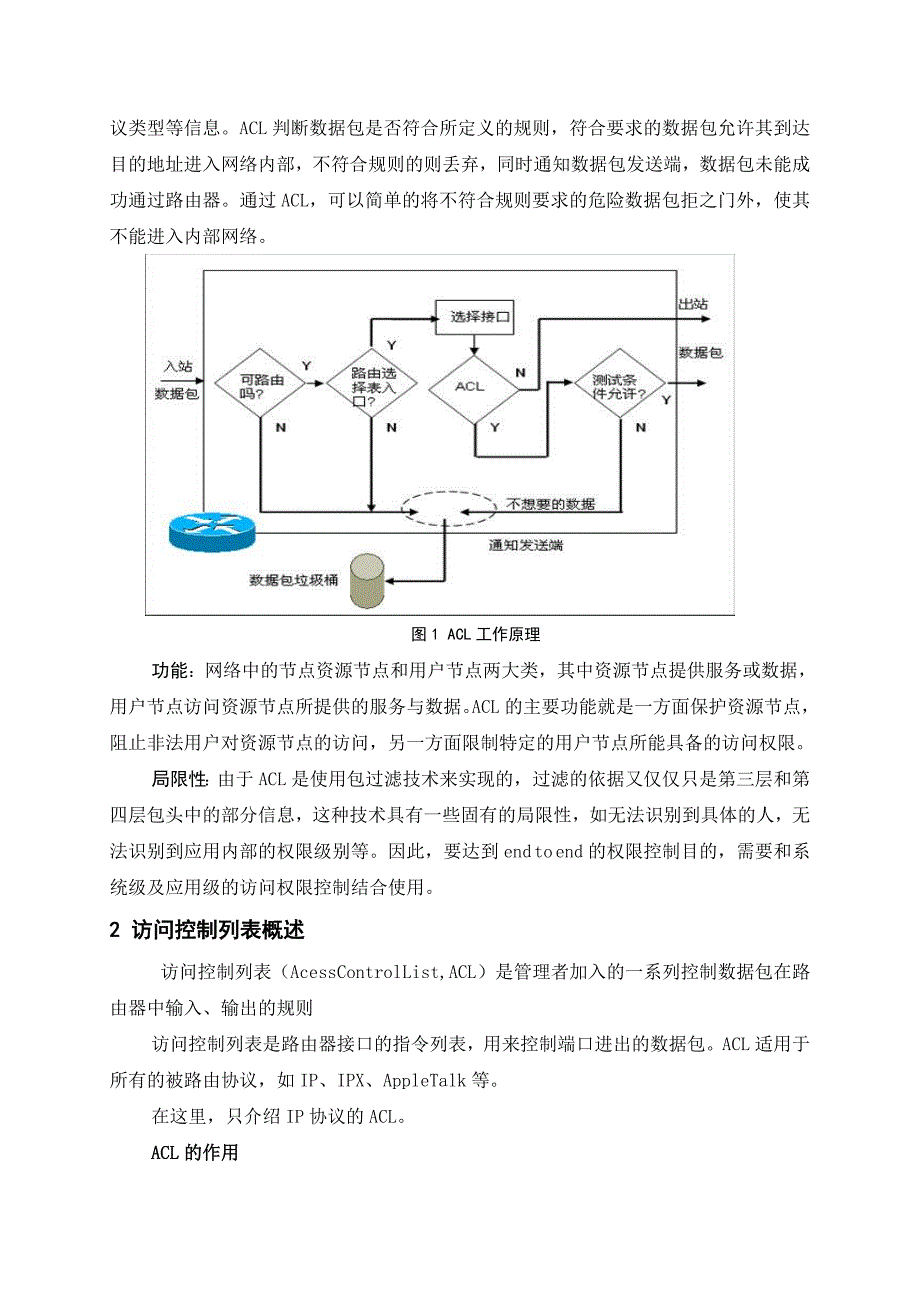 基于ACL的校园网络安全策略_第2页