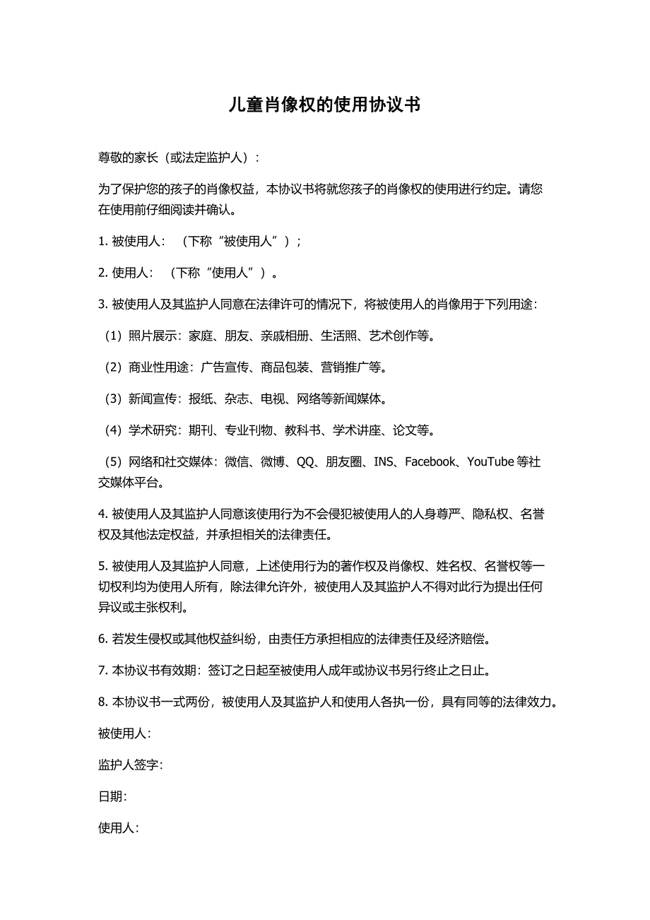 儿童肖像权的使用协议书_第1页