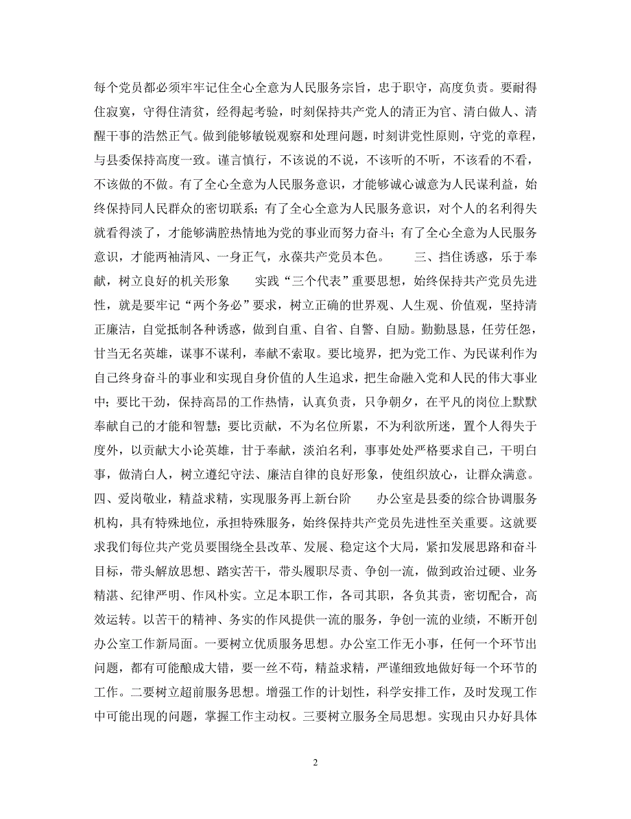 [精选]如何在党委办公室工作的具体实践中保持共产党员先进性——保持共产党员先进性教育活动心得体会 .doc_第2页