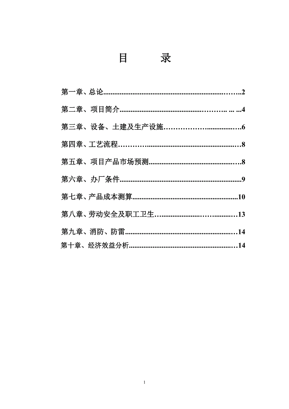 某公司年产70万箱蚊香生产线技改项目可行性报告_第2页