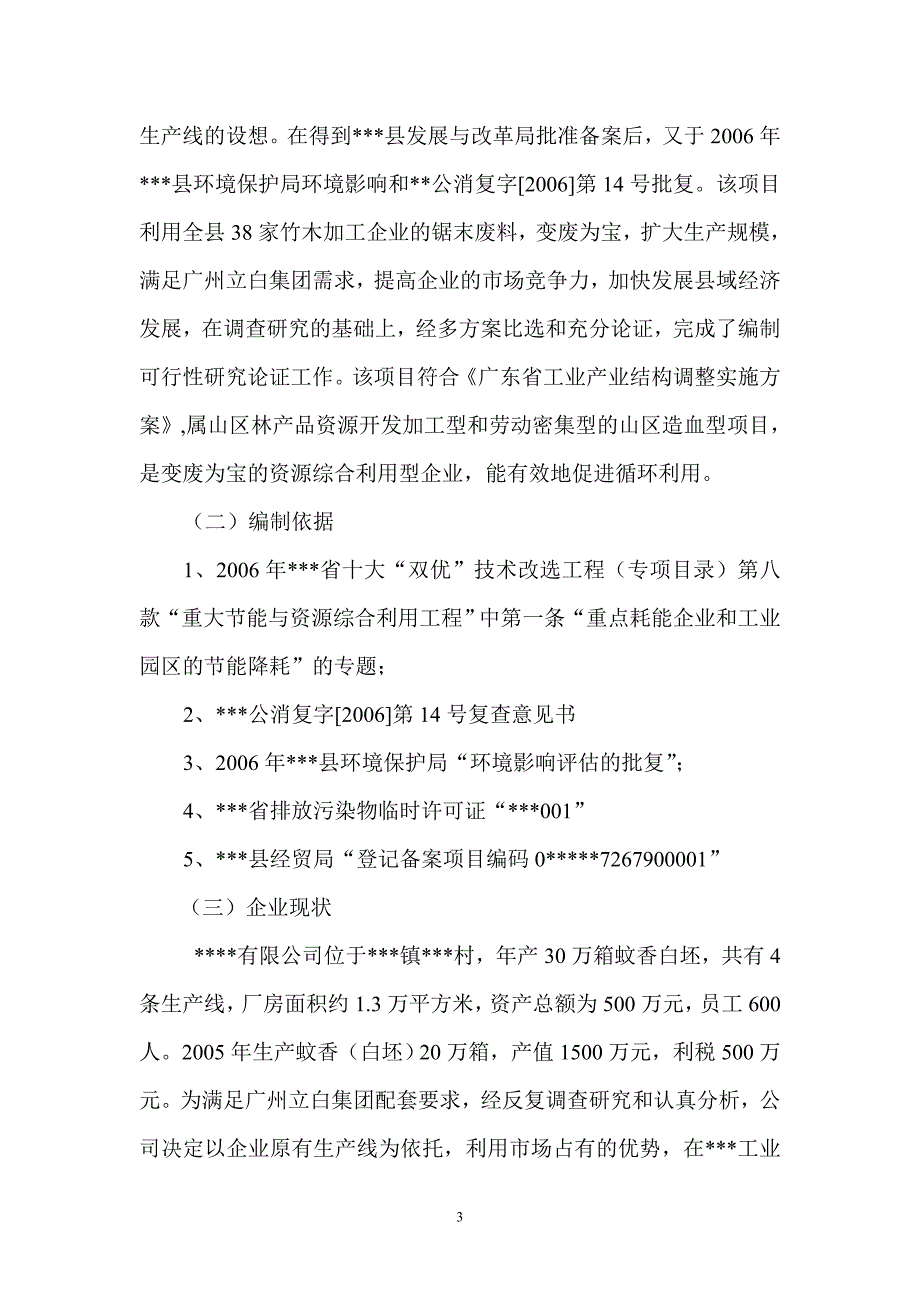 某公司年产70万箱蚊香生产线技改项目可行性报告_第4页