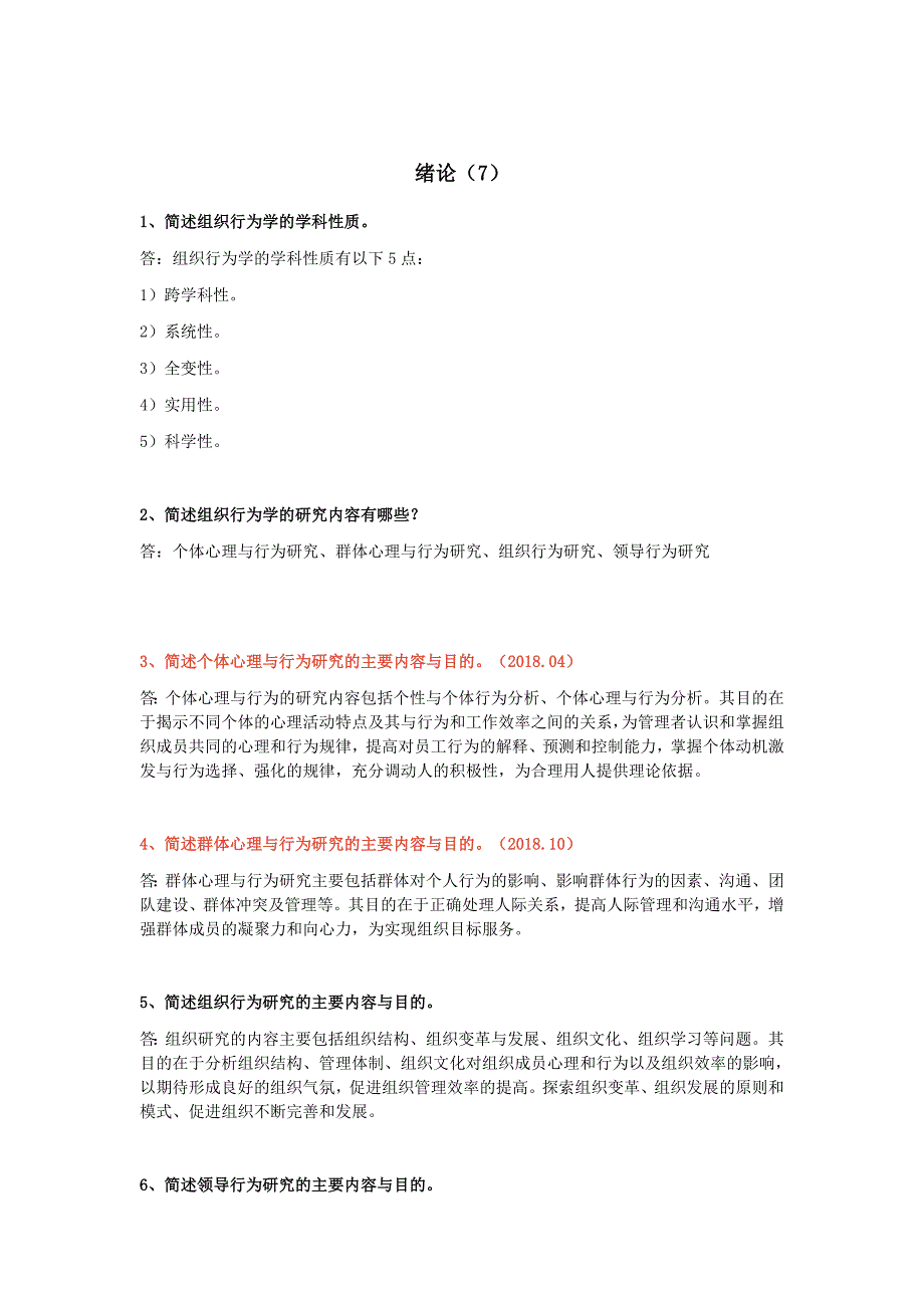 (完整版)最新00152组织行为学自考本科重点126道简答题.doc_第1页