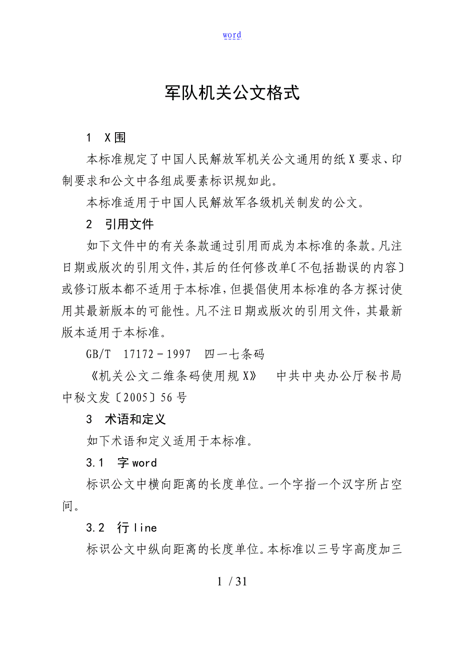 军队机关公文格式_第1页