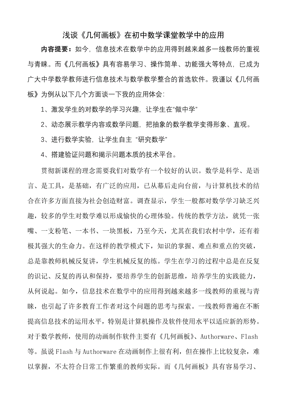 几何画板在初中数学课堂教学中的应用.doc_第1页