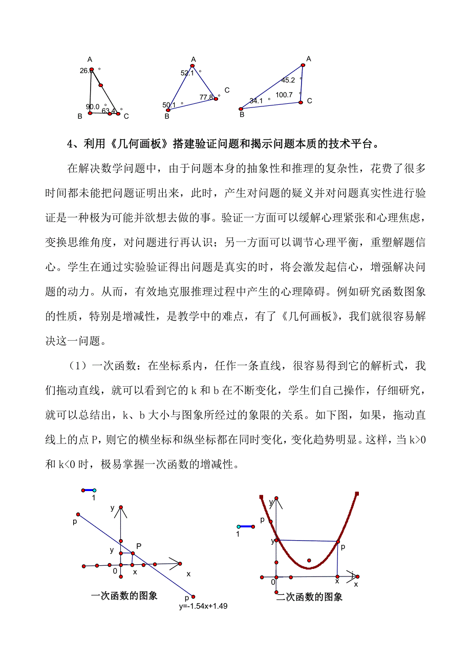 几何画板在初中数学课堂教学中的应用.doc_第5页