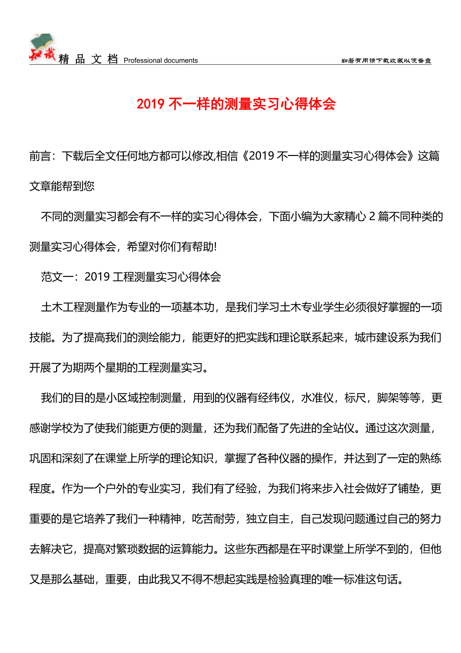 推荐：2019不一样的测量实习心得体会.doc_第1页