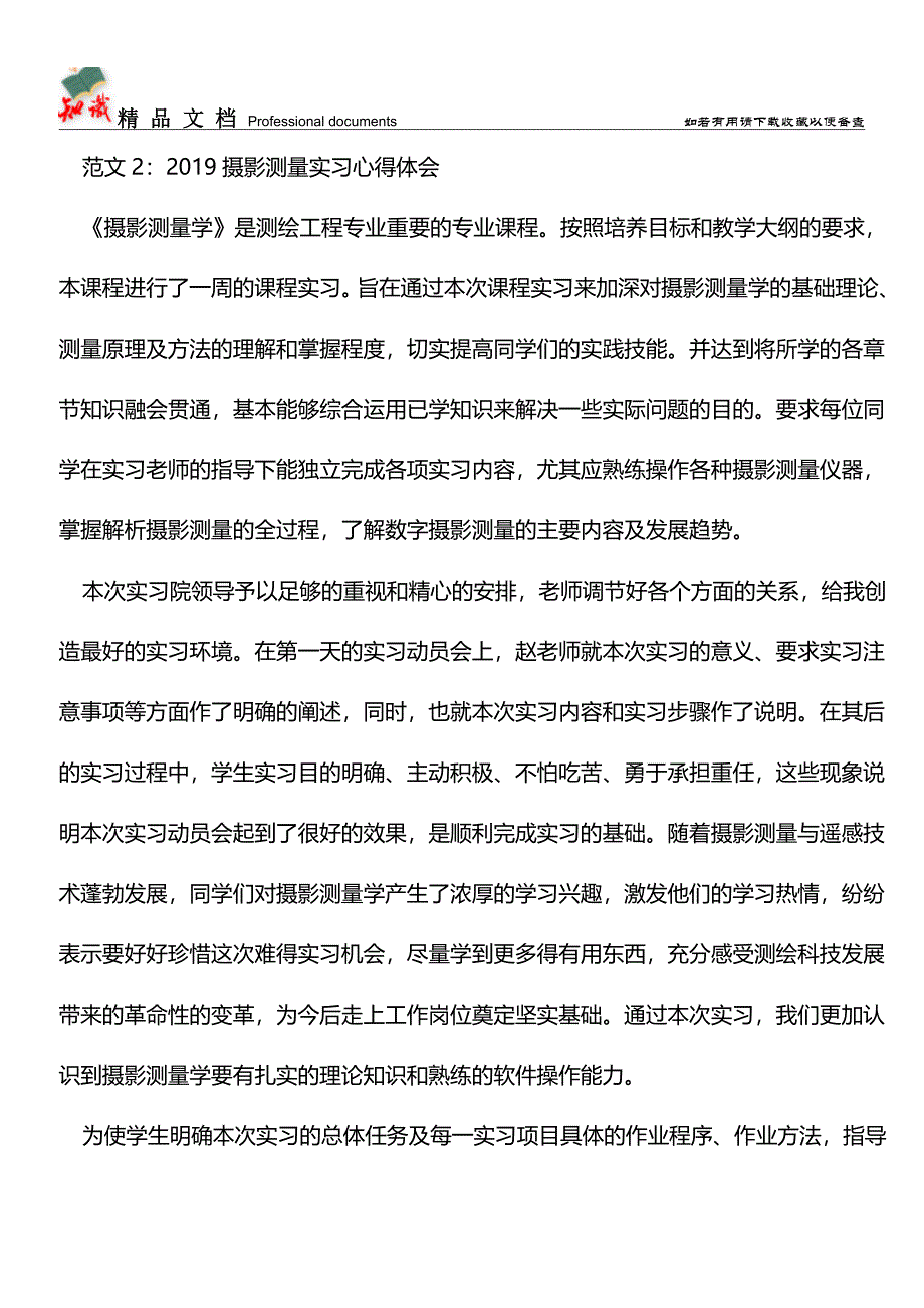 推荐：2019不一样的测量实习心得体会.doc_第4页