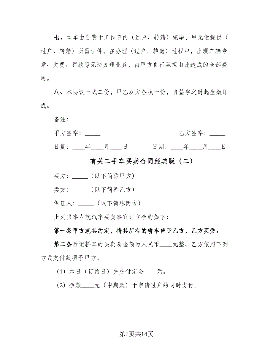 有关二手车买卖合同经典版（6篇）_第2页