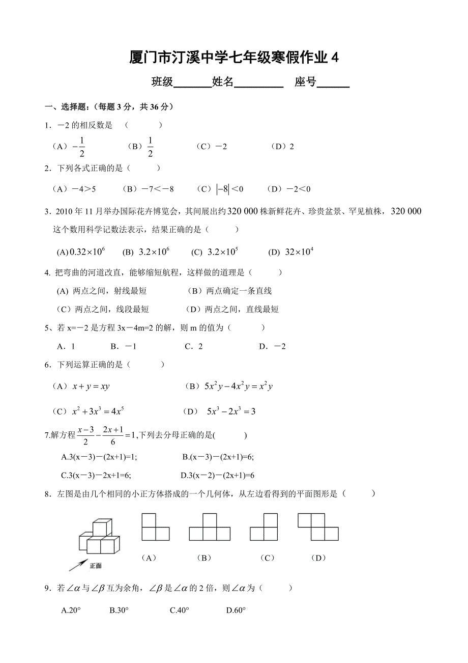 厦门市汀溪中学2012-2013学年七年级数学寒假作业(四)_第1页