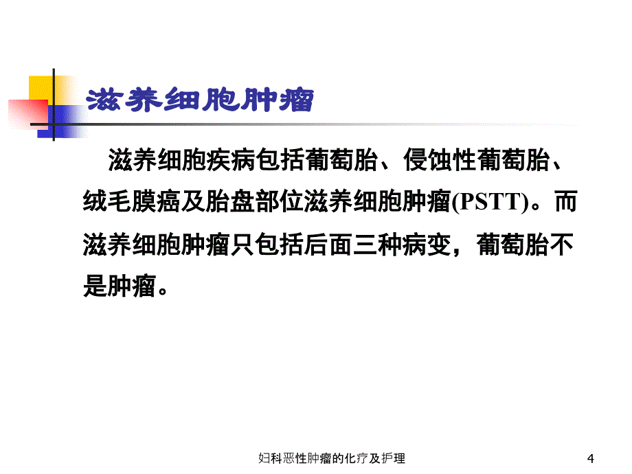 妇科恶性肿瘤的化疗及护理课件_第4页