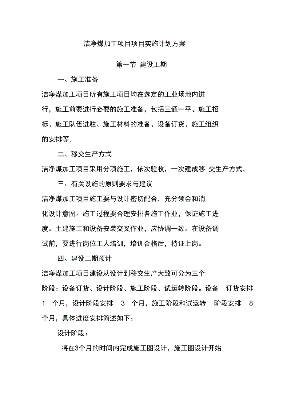 洁净煤加工项目项目实施计划方案_第1页