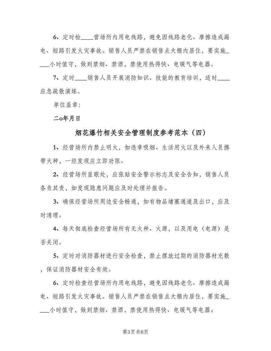 烟花爆竹相关安全管理制度参考范本（6篇）_第3页