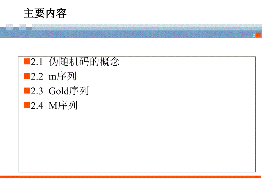 伪随机码课件_第2页