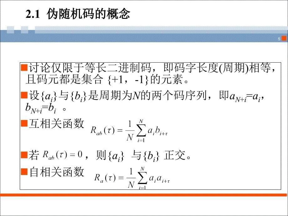 伪随机码课件_第5页