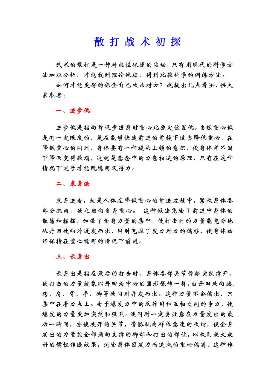 散打战术初探.doc_第1页