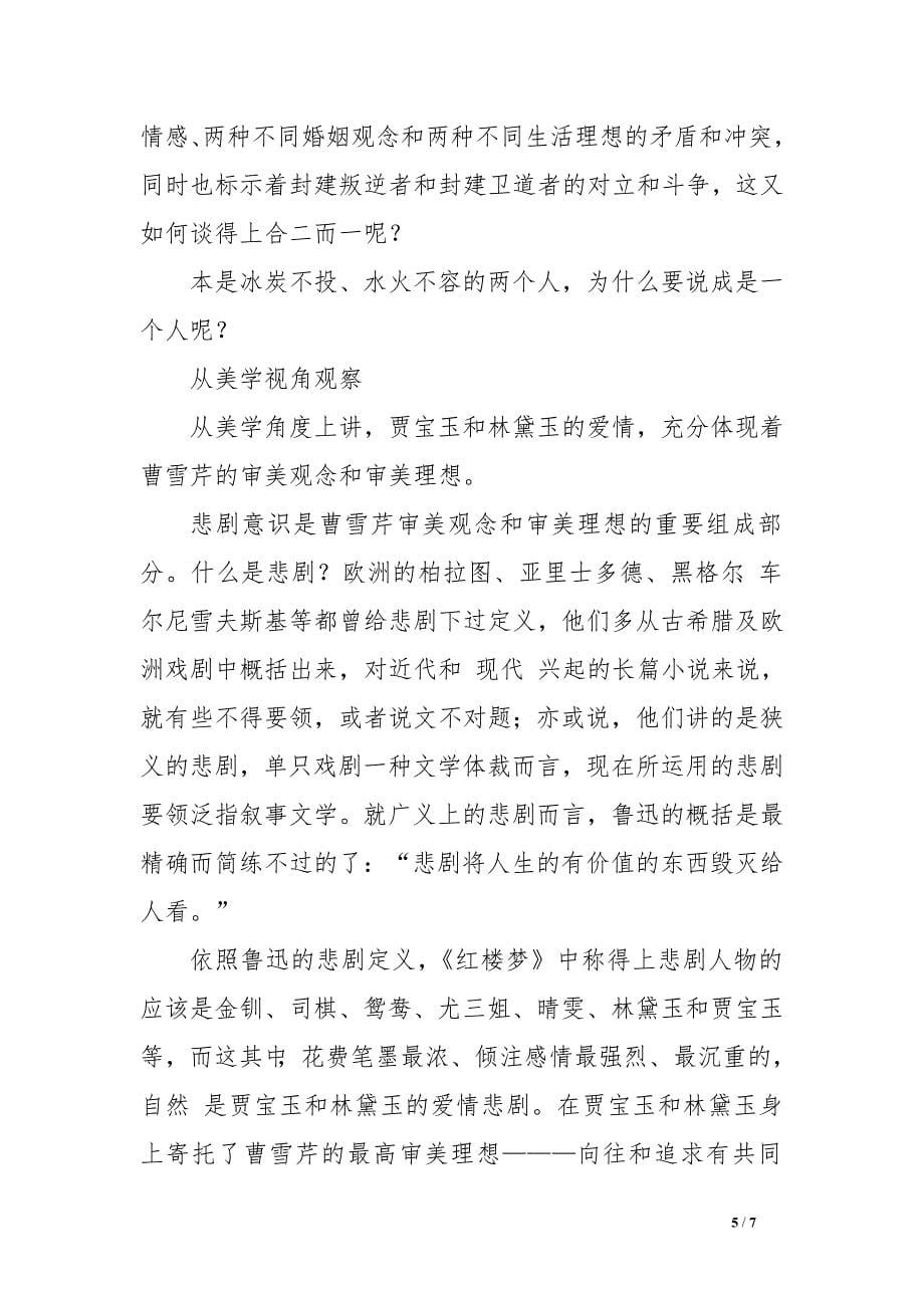 《红楼梦》思辨：木石前盟与金玉良缘　.doc_第5页