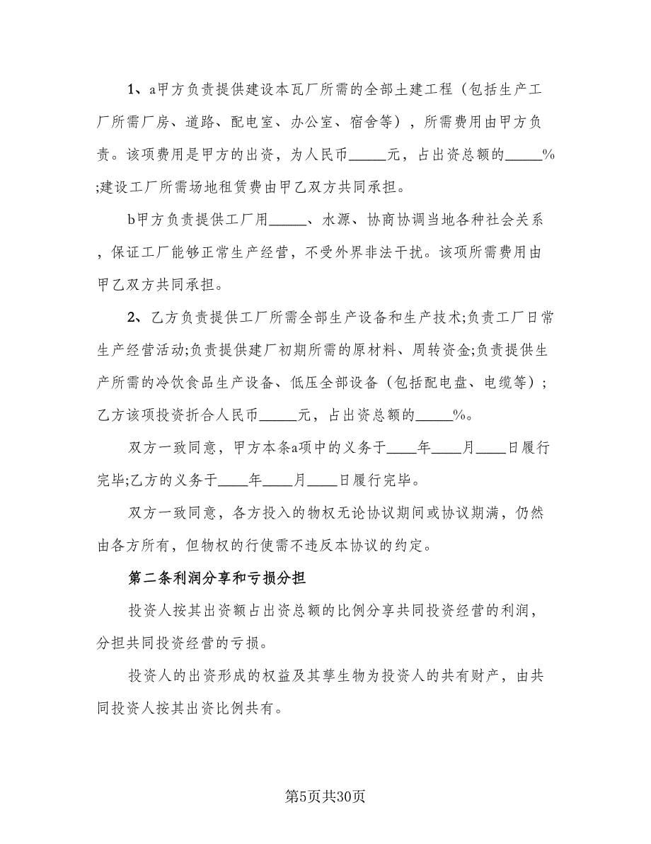 合作办厂协议书范文（九篇）_第5页