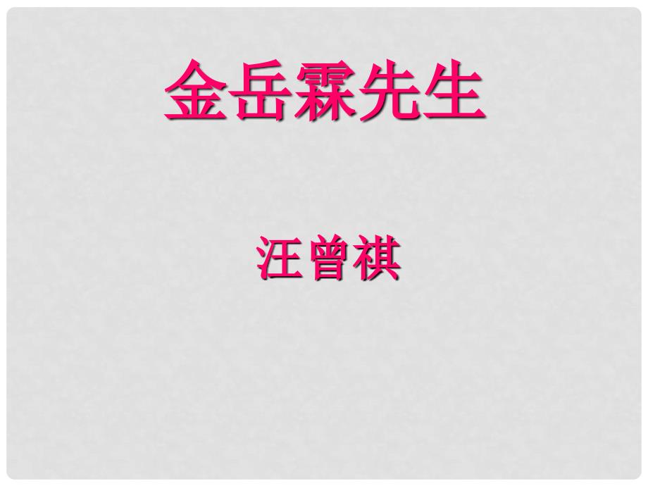 高中语文 金岳霖先生课件2课件 新人教版必修1_第1页