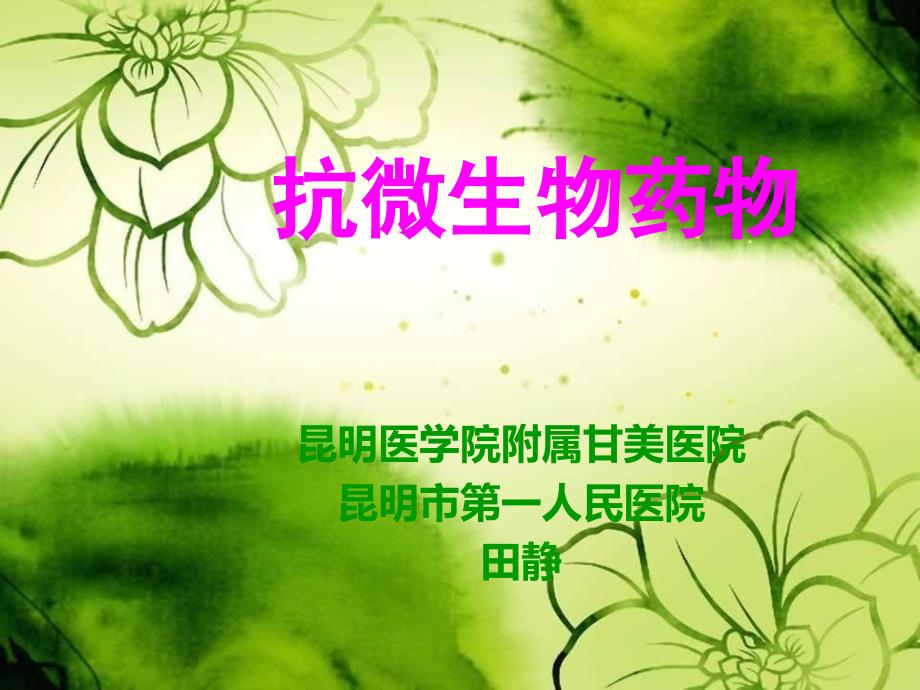 抗微生物基本药物培训(医师)PPT1250_第1页