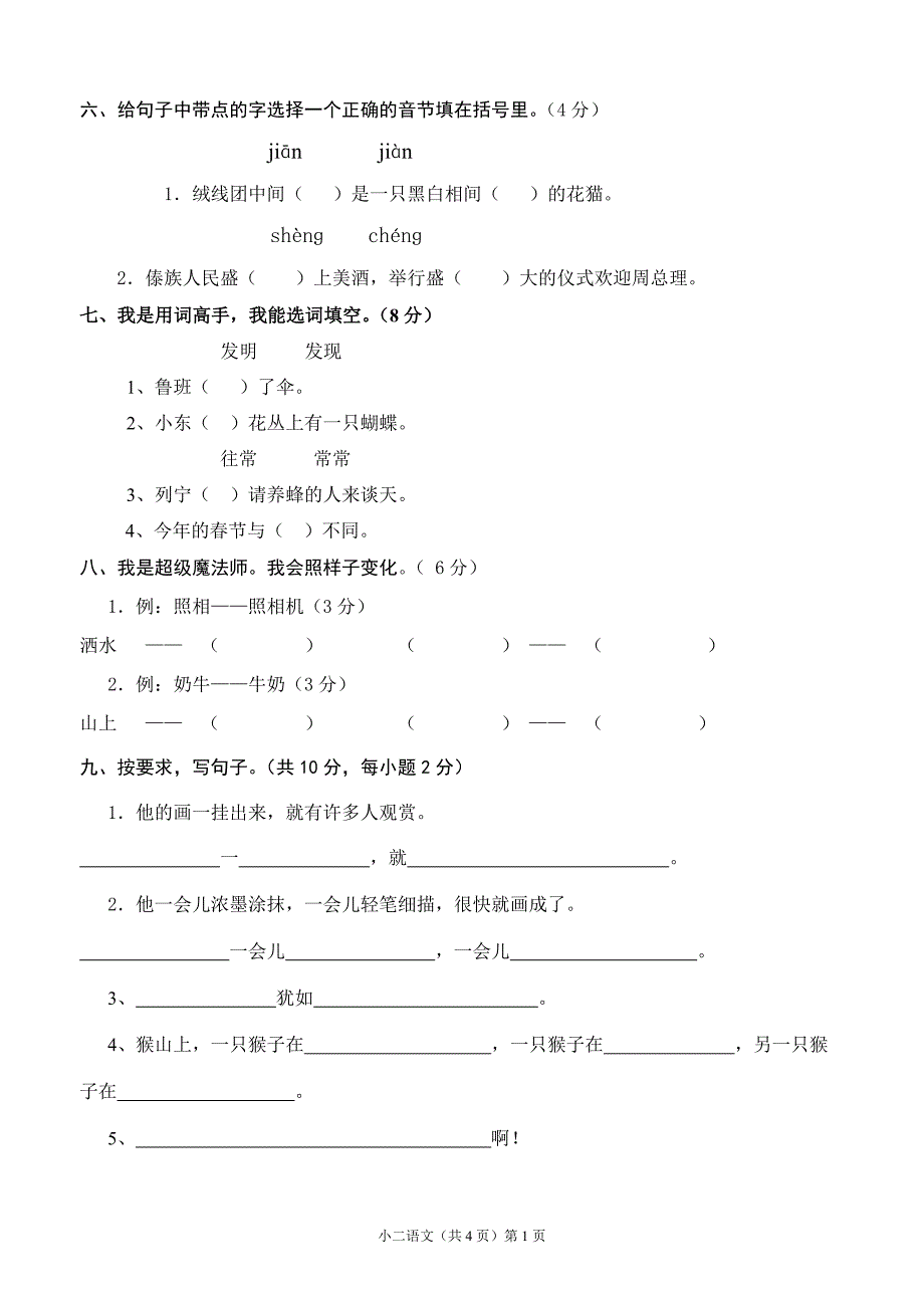 二年级下册语文期末考试-试卷和答案 （精选可编辑） (2).DOCX_第2页