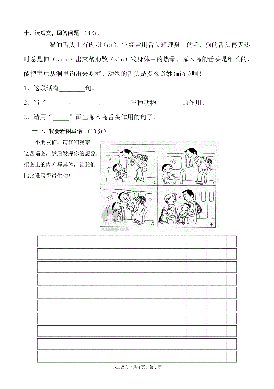 二年级下册语文期末考试-试卷和答案 （精选可编辑） (2).DOCX_第3页