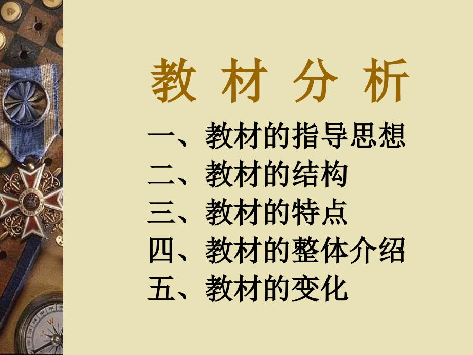 北师大版三年级语文上册教材分析与教学建议_第3页