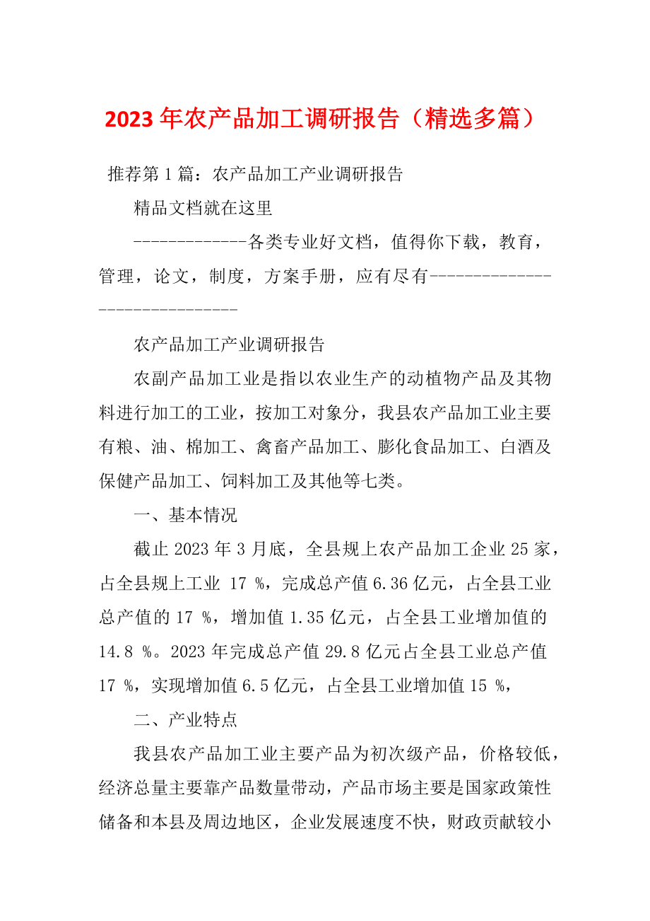 2023年农产品加工调研报告（精选多篇）_第1页
