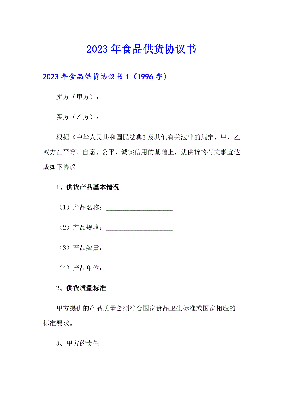 2023年食品供货协议书【实用模板】_第1页