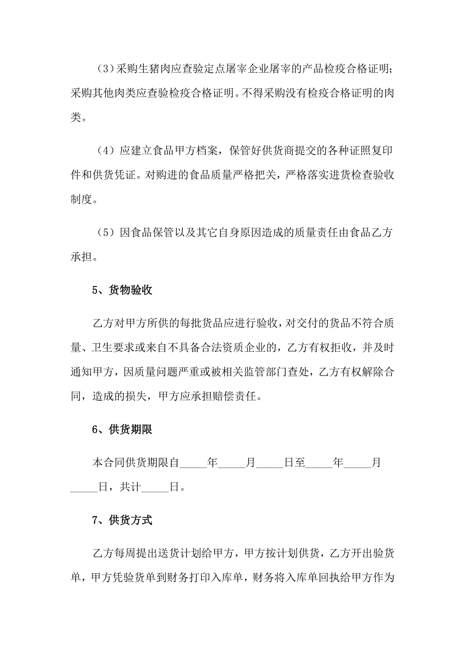 2023年食品供货协议书【实用模板】_第3页