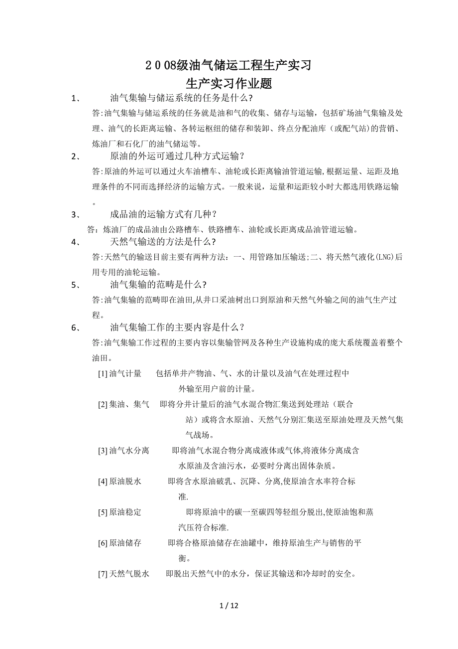 西安石油大学生产实习作业题及答案_第1页