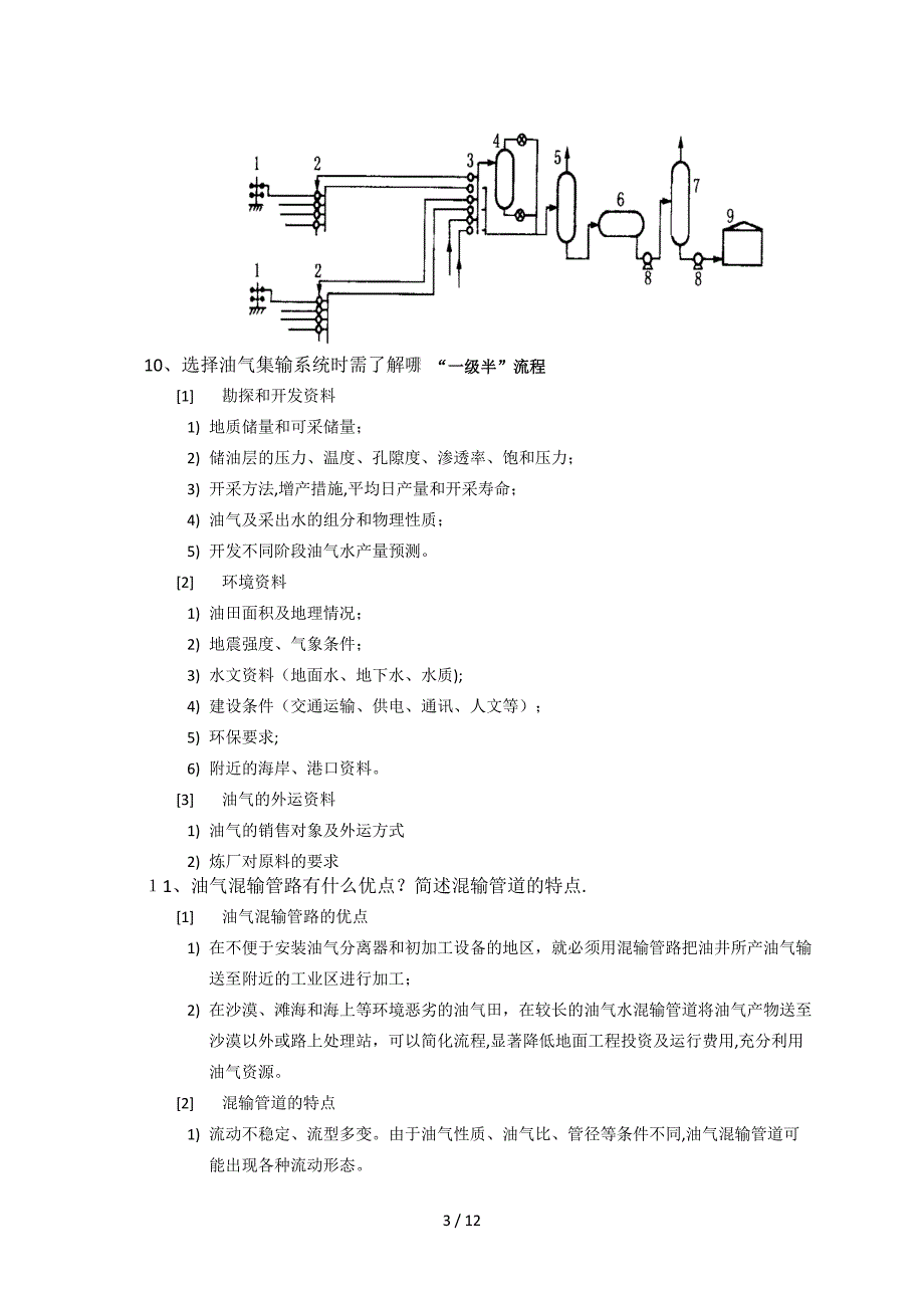 西安石油大学生产实习作业题及答案_第3页