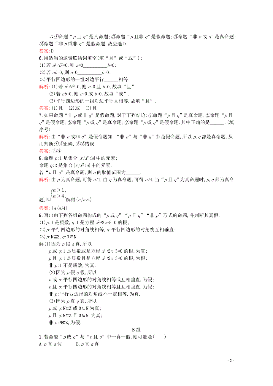 2019高中数学 第一章 常用逻辑用语 1.4 逻辑联结词&amp;ldquo;且&amp;rdquo;&amp;ldquo;或&amp;rdquo;&amp;ldquo;非&amp;rdquo;课后训练案巩固提升（含解析）北师大版选修2-1_第2页