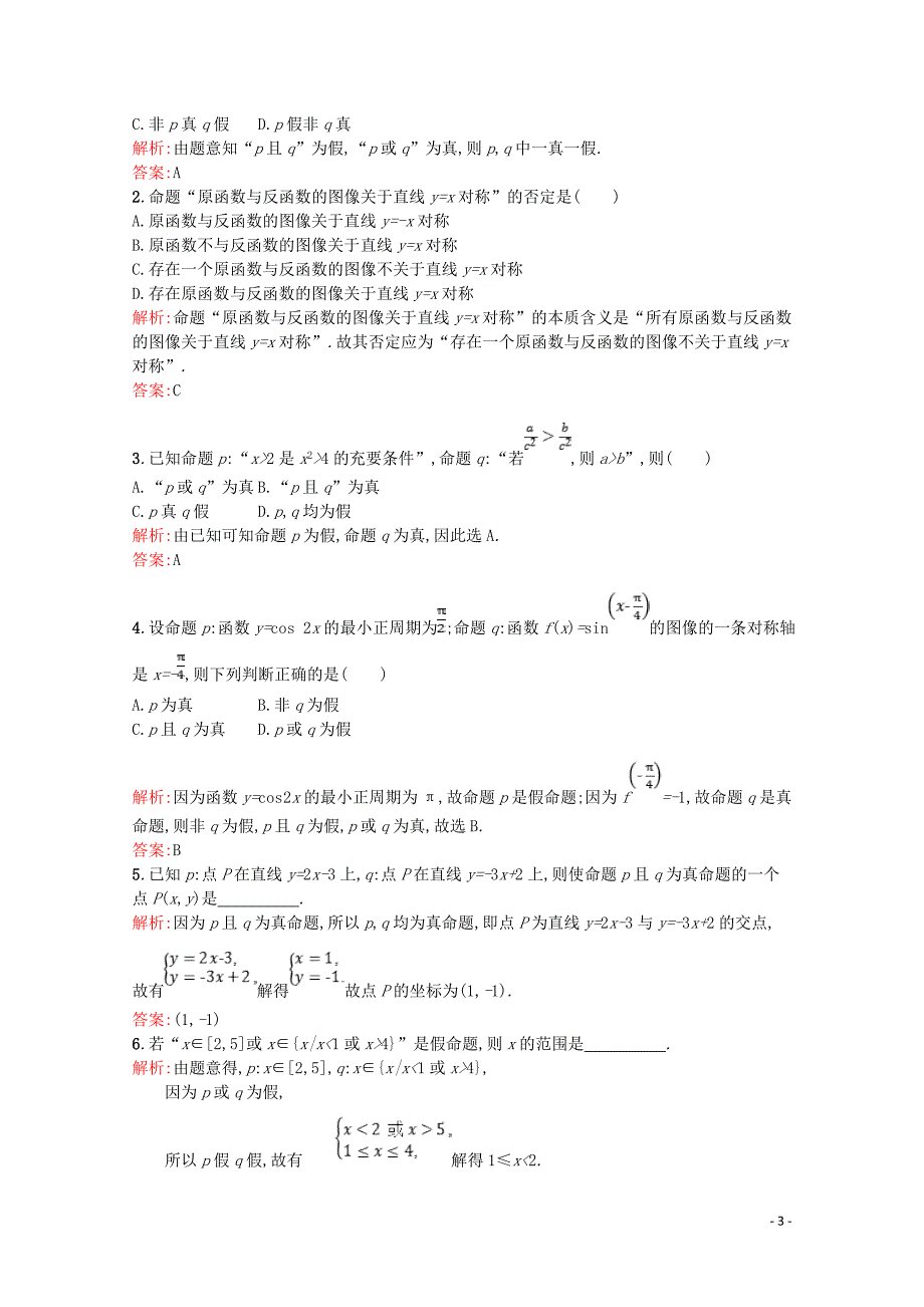 2019高中数学 第一章 常用逻辑用语 1.4 逻辑联结词&amp;ldquo;且&amp;rdquo;&amp;ldquo;或&amp;rdquo;&amp;ldquo;非&amp;rdquo;课后训练案巩固提升（含解析）北师大版选修2-1_第3页