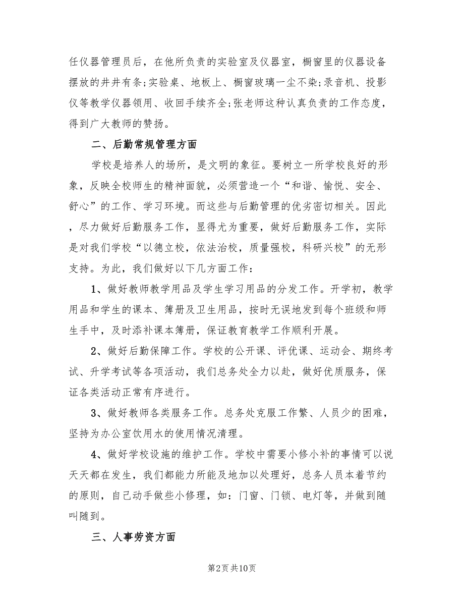 小学后勤人员个人年终总结以及2023年计划（4篇）.doc_第2页