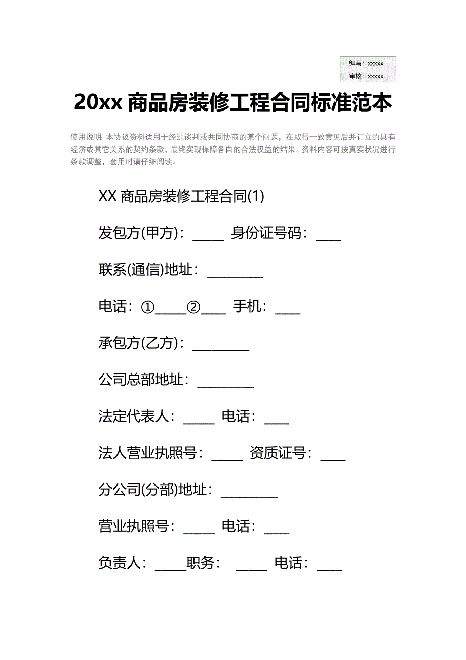 20 xx商品房装修工程合同标准范本_第2页