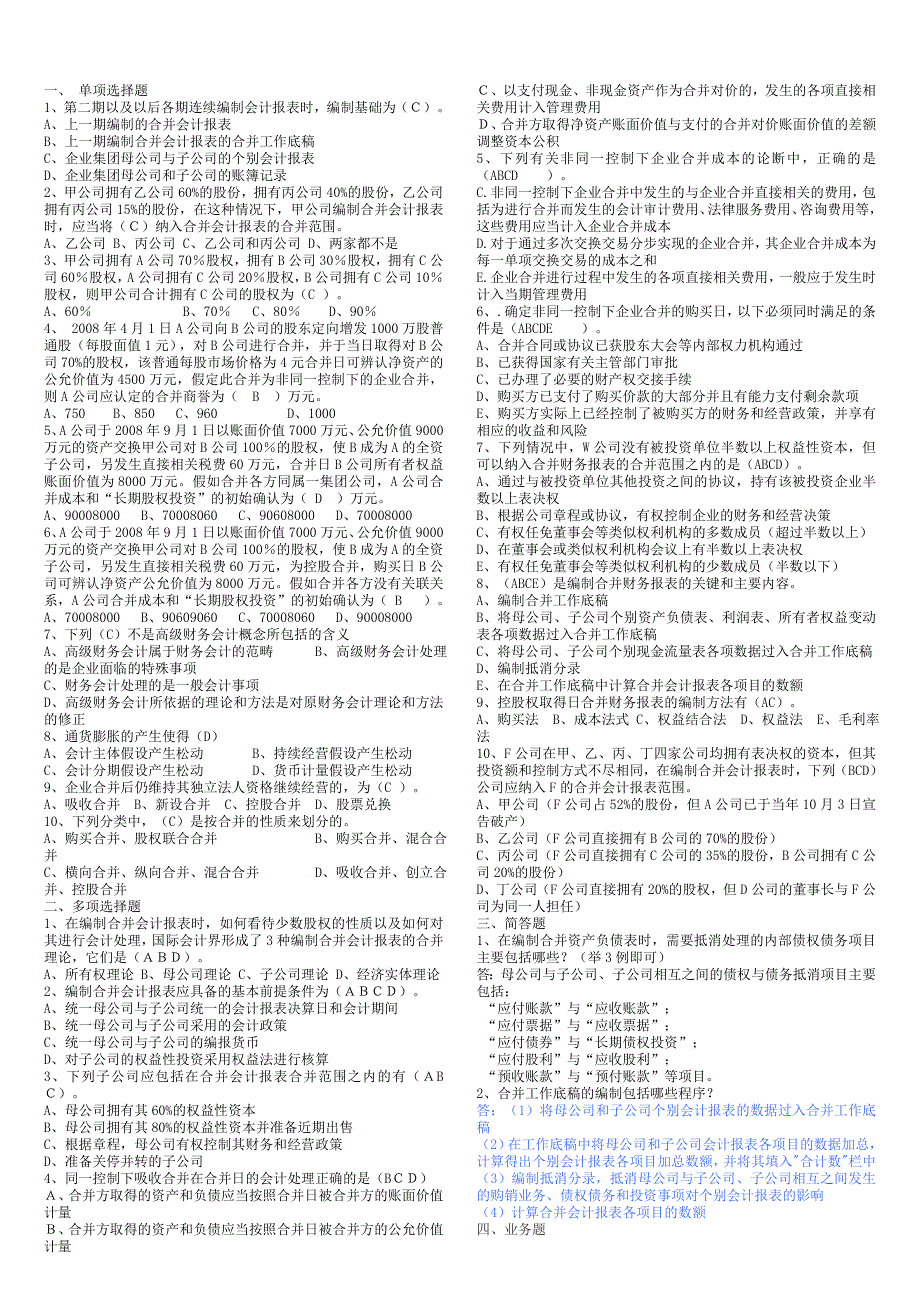 高级财务会计形成性考核册答案_第1页