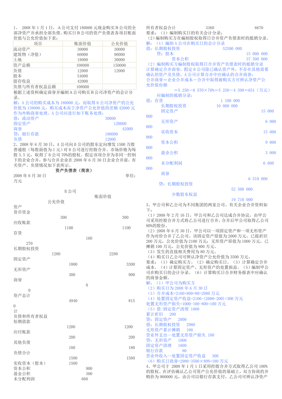 高级财务会计形成性考核册答案_第2页