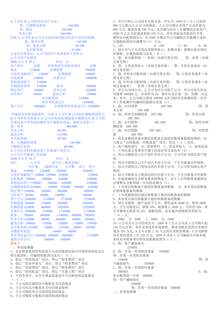 高级财务会计形成性考核册答案_第4页