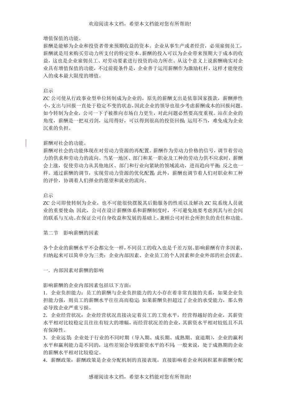 XX公司薪酬体系设计报告_第5页