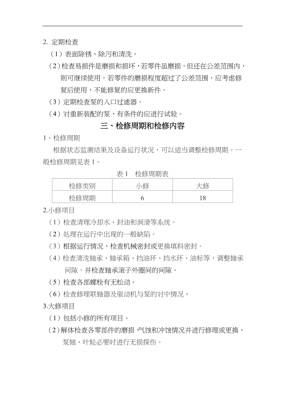 离心泵维护检修规程(完整)_第2页