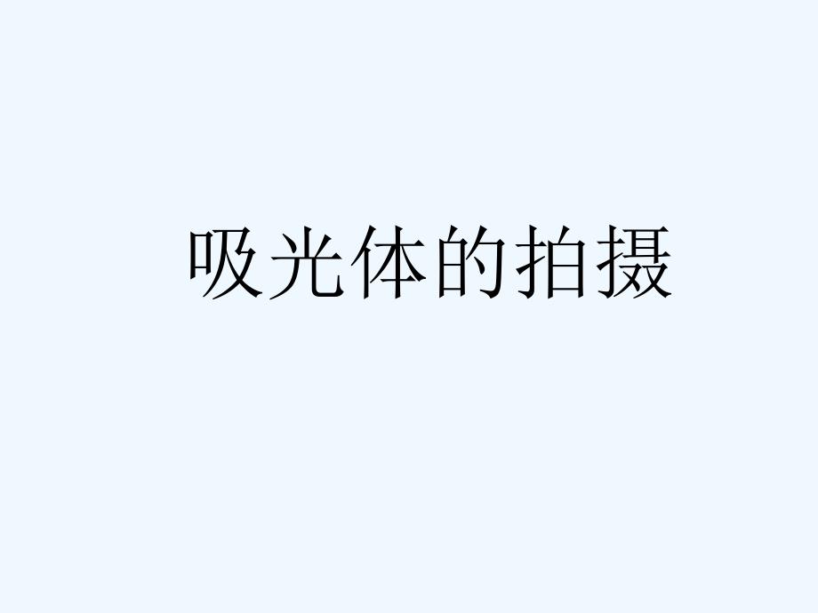 吸光体拍摄技巧._第1页