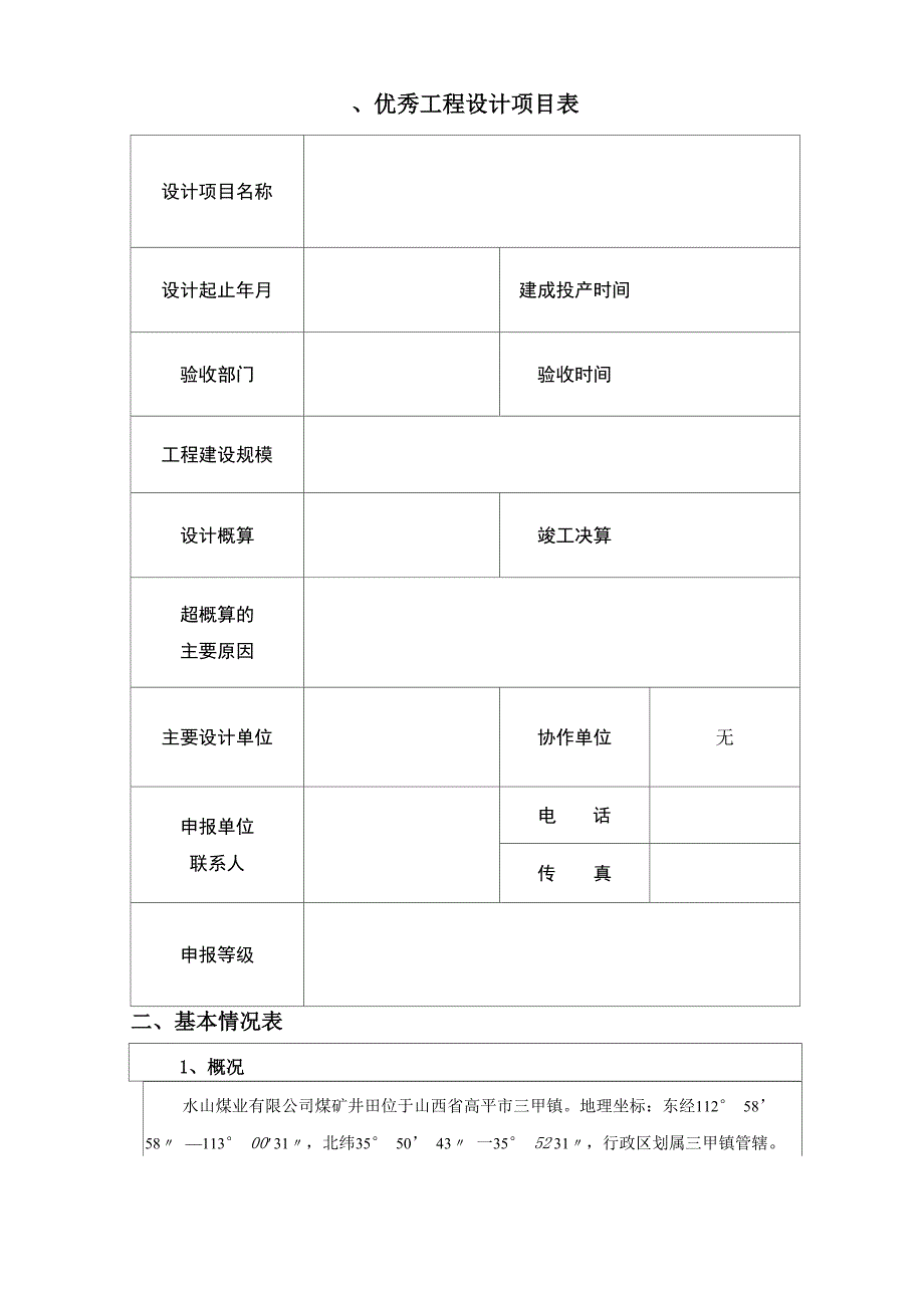 优秀工程设计奖评选项目申报书_第2页