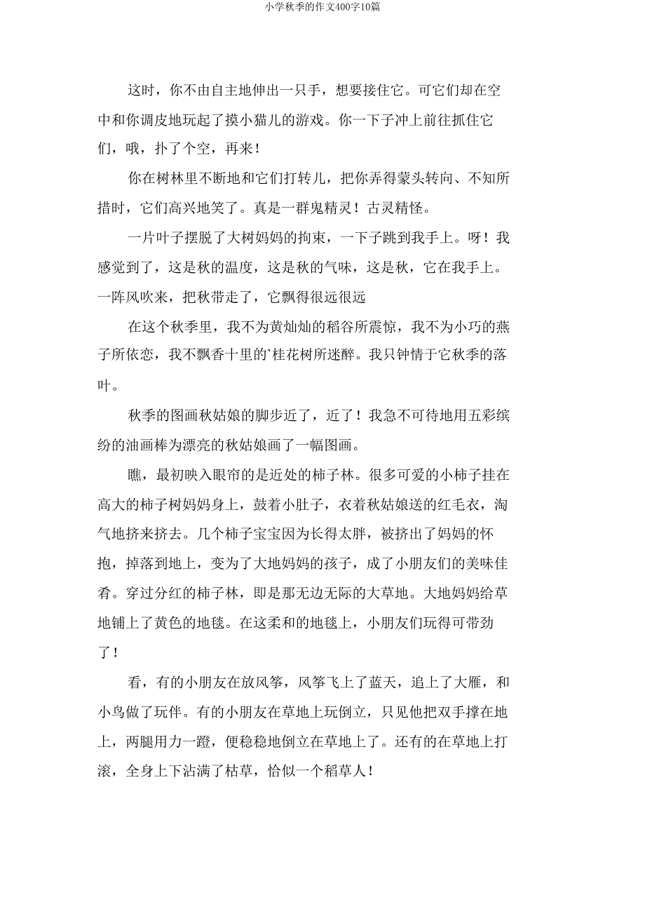 小学秋天的作文400字10篇.doc_第3页